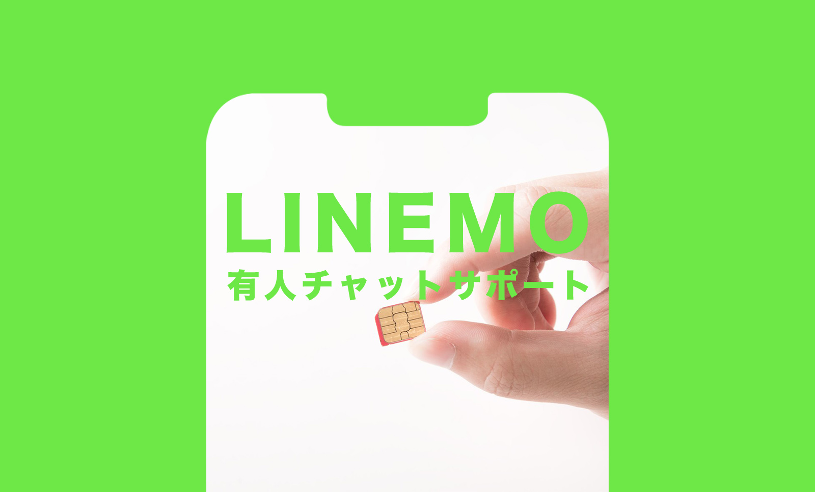 LINEMO(ラインモ)で有人チャットでオペレーターを呼び出す方法は？のサムネイル画像