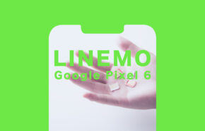 LINEMO(ラインモ)でGoogle Pixel 6(グーグルピクセル6)や6 Proは使える？