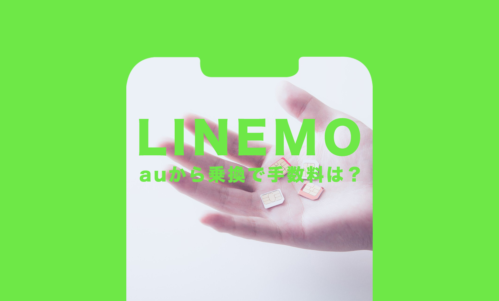 auからLINEMO(ラインモ)に乗り換えで手数料や違約金はかかる？のサムネイル画像