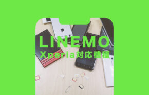 LINEMO(ラインモ)でXperia(エクスペリア)の対応機種は？セット販売はある？