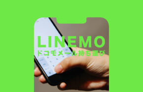 ドコモメール持ち運びでLINEMO(ラインモ)でもキャリアメールアドレスが使える？