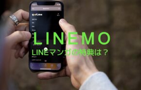 LINEMO(ラインモ)でLINEマンガの特典はある？ギガフリーに含まれる？