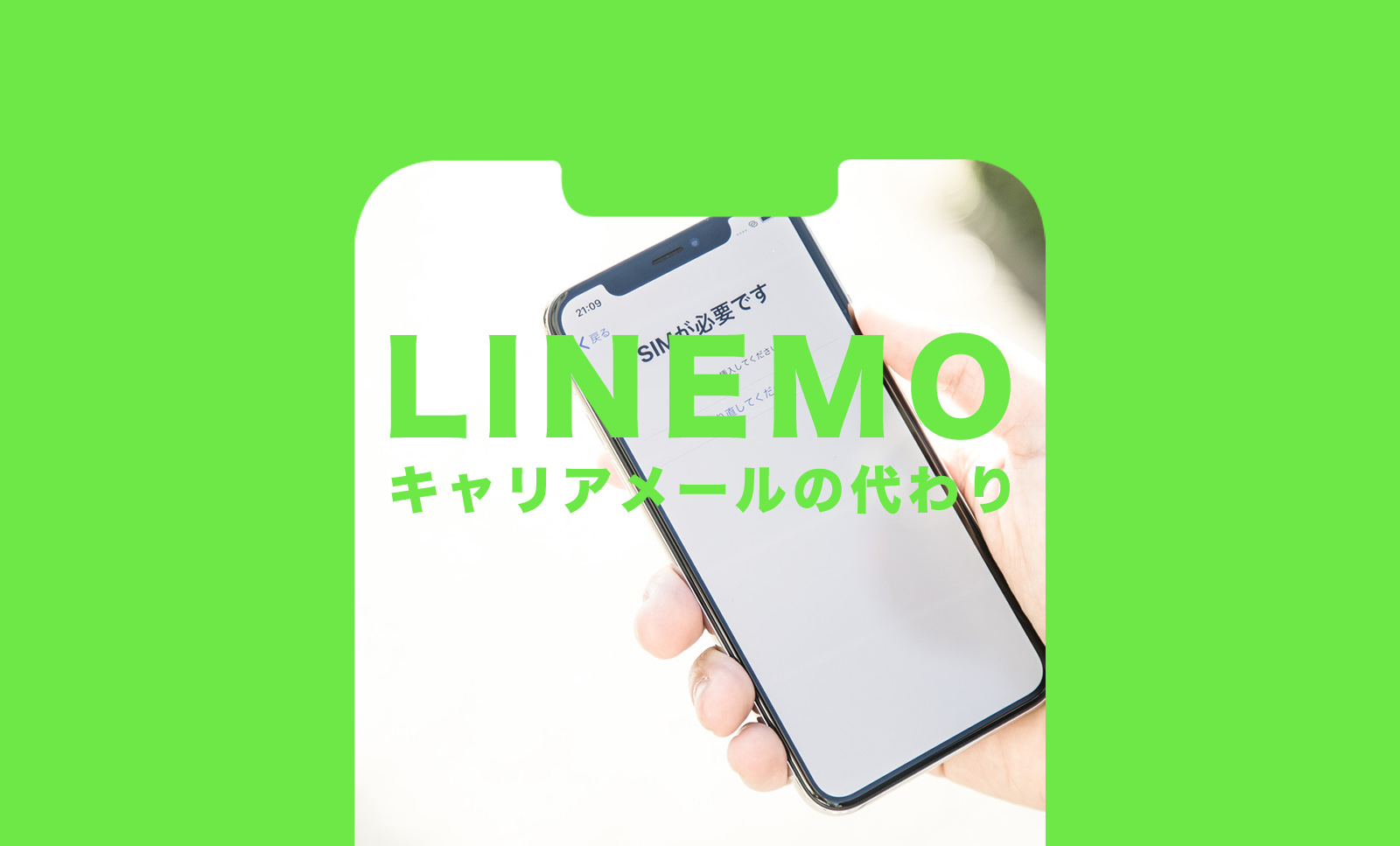 LINEMO(ラインモ)でキャリアメールの代わりは？のサムネイル画像