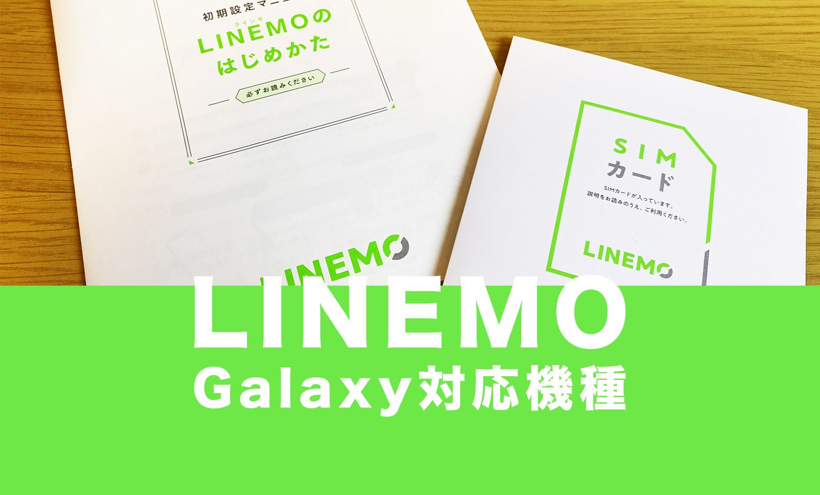 LINEMO(ラインモ)のGalaxy(ギャラクシー)対応機種を一覧で解説。のサムネイル画像