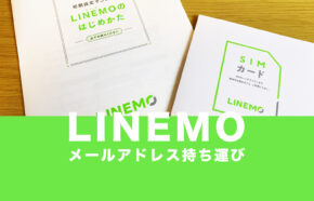 LINEMO(ラインモ)はキャリアメールアドレス持ち運びに対応している？