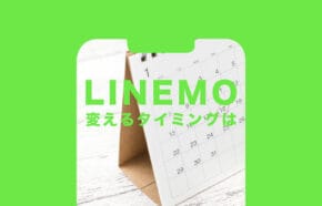 非公開: LINEMO(ラインモ)に変えるタイミングはいつが良い？月末？現在の会社別に解説！
