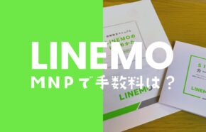 LINEMO(ラインモ)でMNPに手数料はかかる？転入&転出で解説