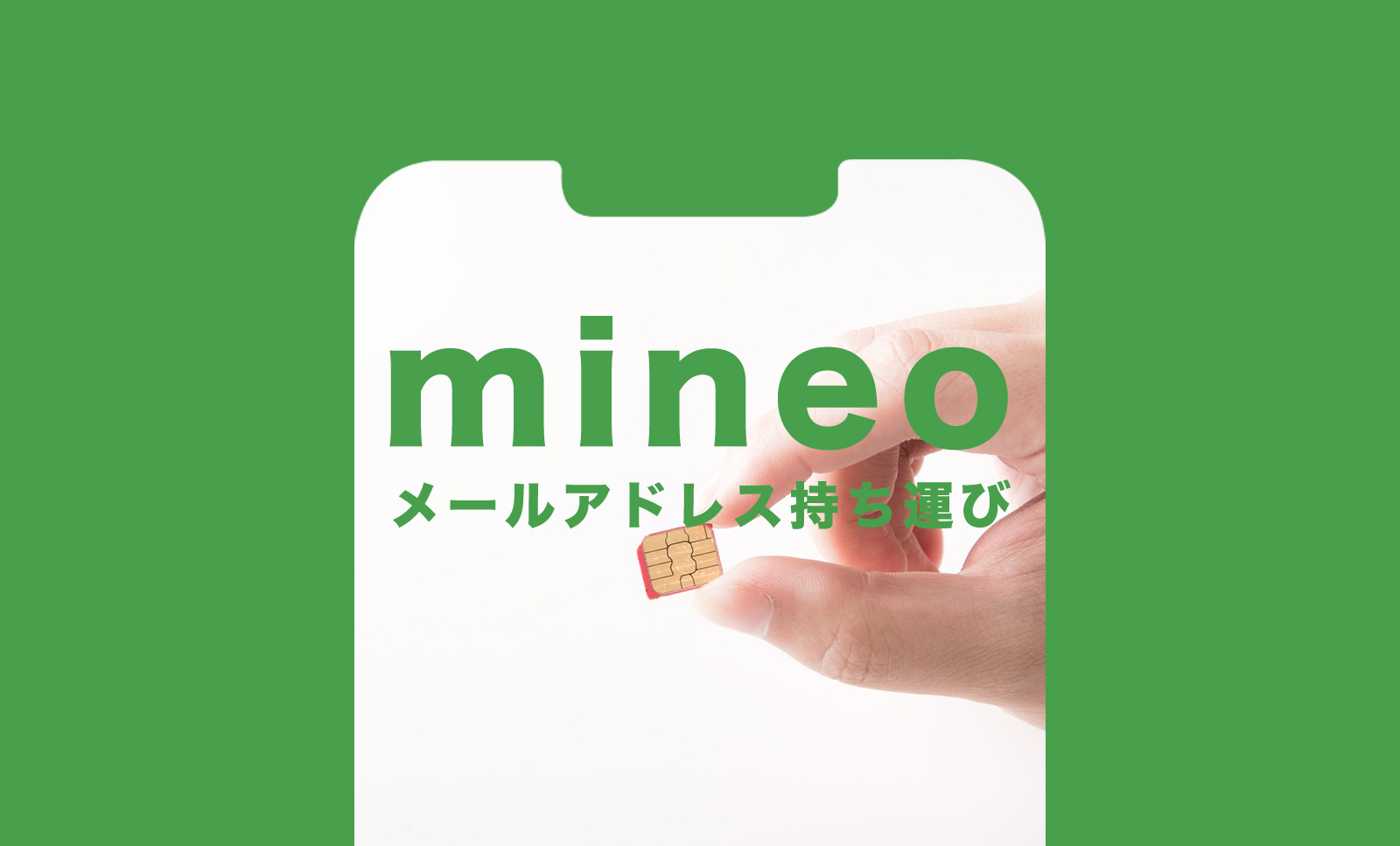 キャリアメールアドレス持ち運びはmineo(マイネオ)でもできる？いつから？のサムネイル画像