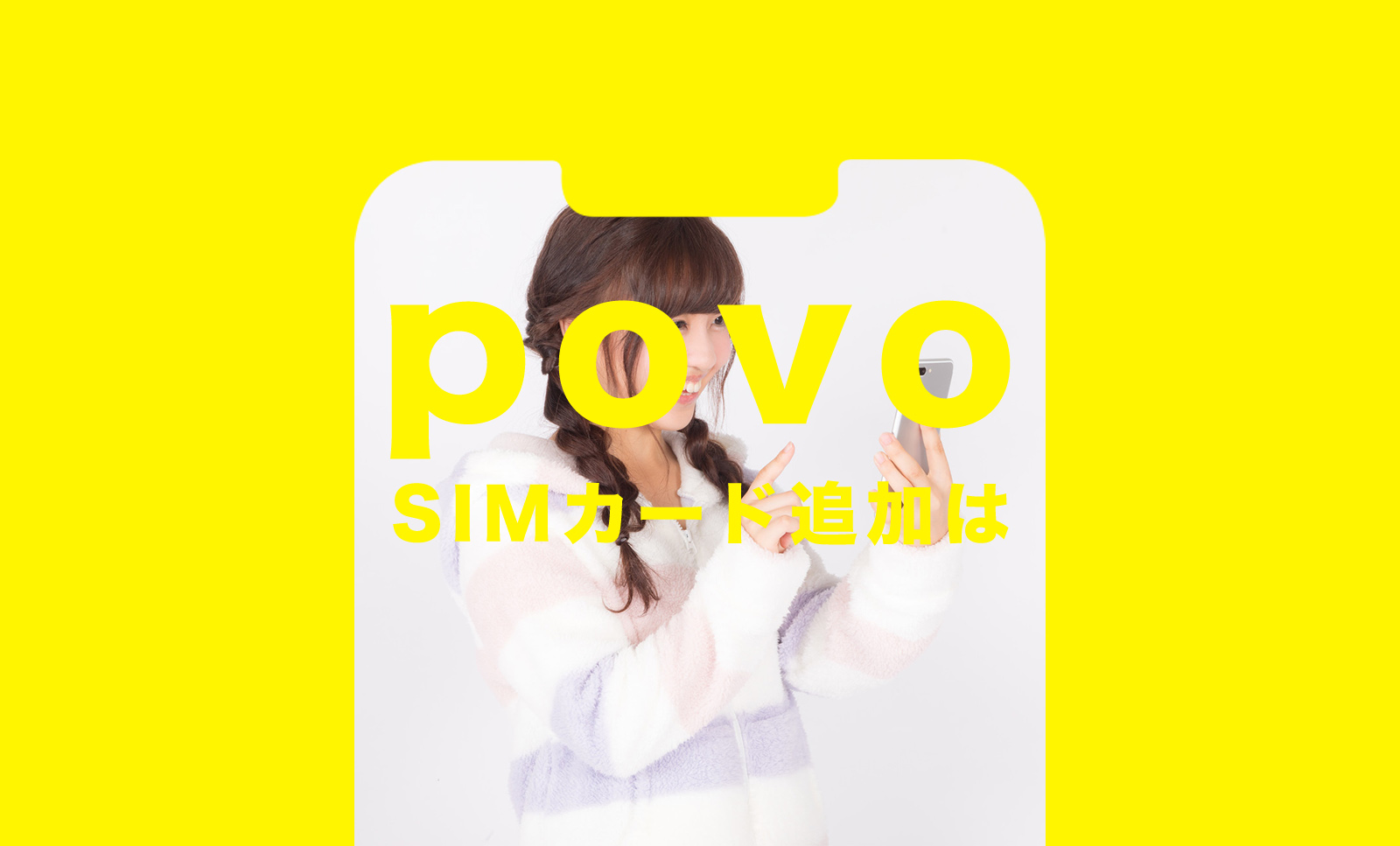 povo 2.0はSIMカード追加ができる。2枚目以降の場合のやり方。のサムネイル画像