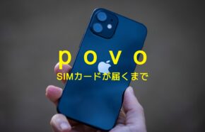 povo(ポヴォ)でSIMカードが届くまで通信回線は使えない？