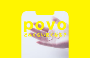 povo 2.0でどれくらい安くなるか解説