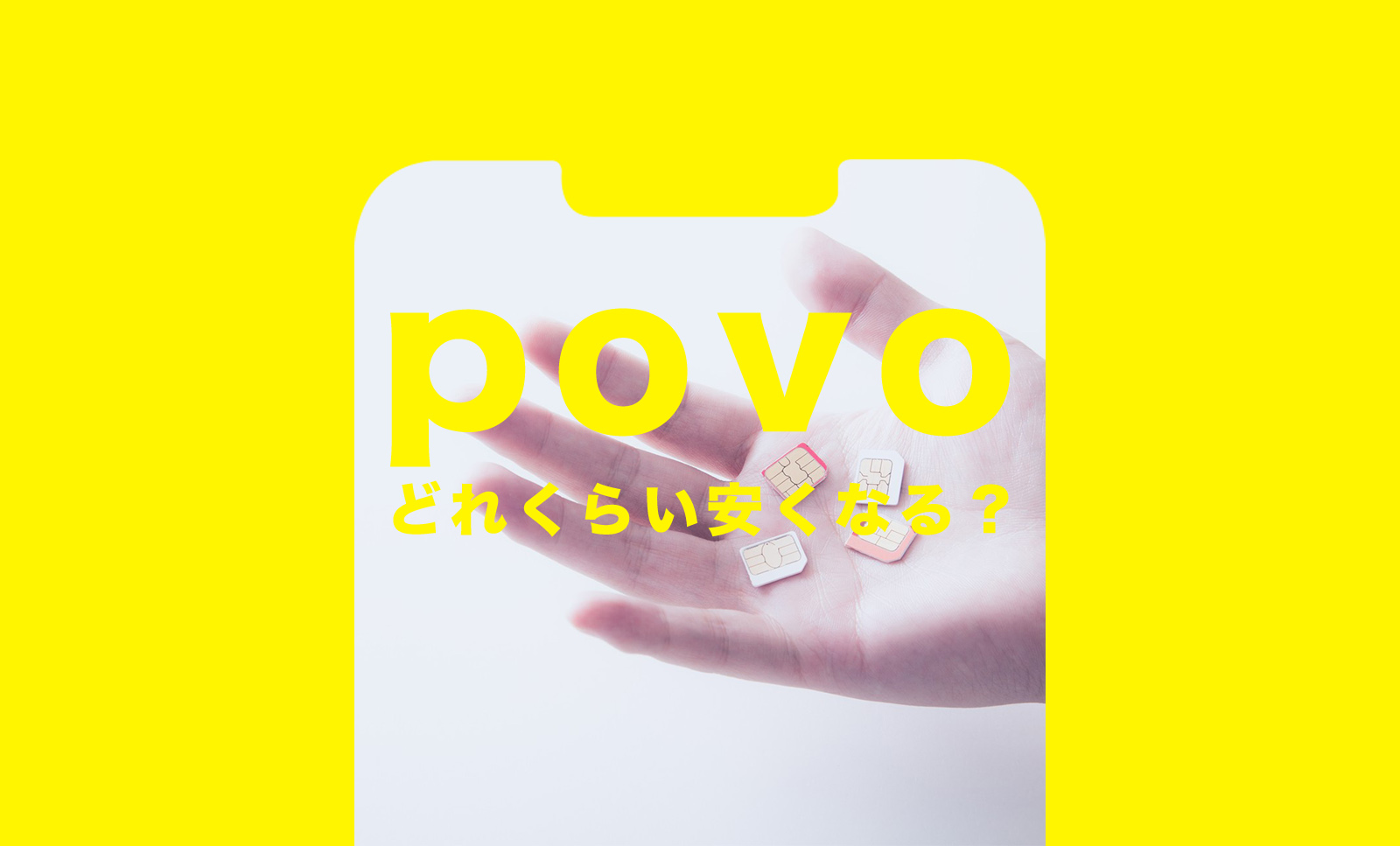 povo 2.0でどれくらい安くなるか解説のサムネイル画像