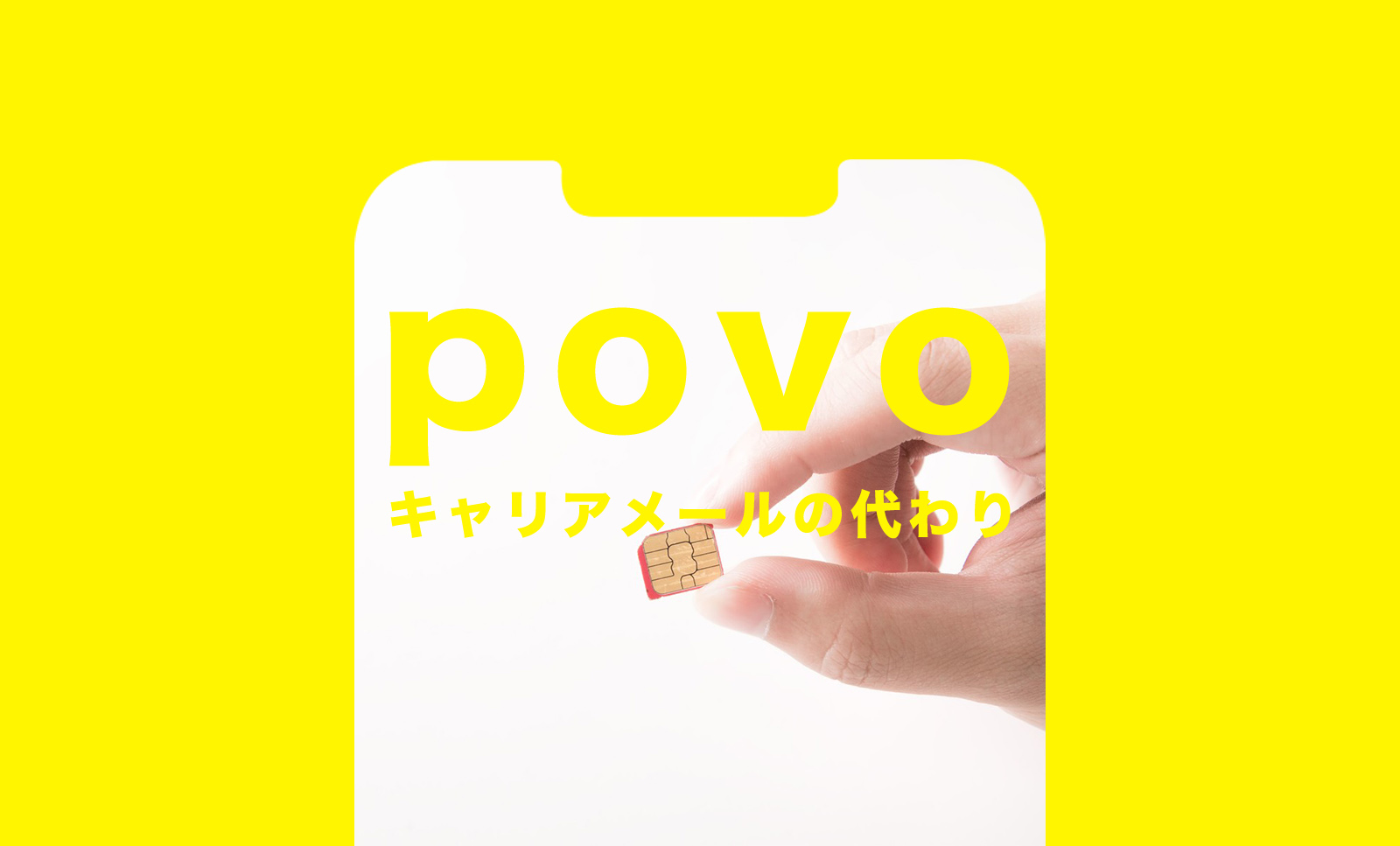 povo(ポヴォ)でキャリアメールの代わりのアドレスを解説のサムネイル画像