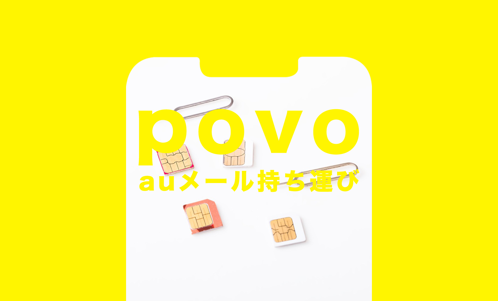 povo(ポヴォ)でauのメールアドレスは持ち運びで使えるように？のサムネイル画像