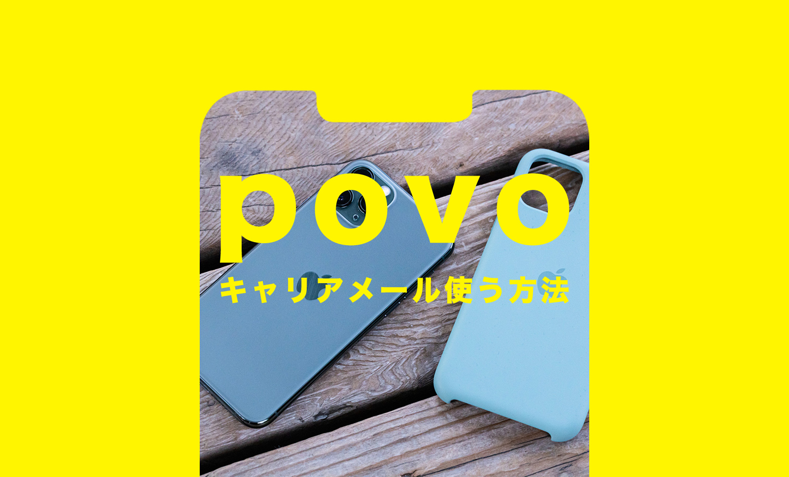 povo(ポヴォ)でキャリアメールを使う方法は？使うには&使いたいのサムネイル画像