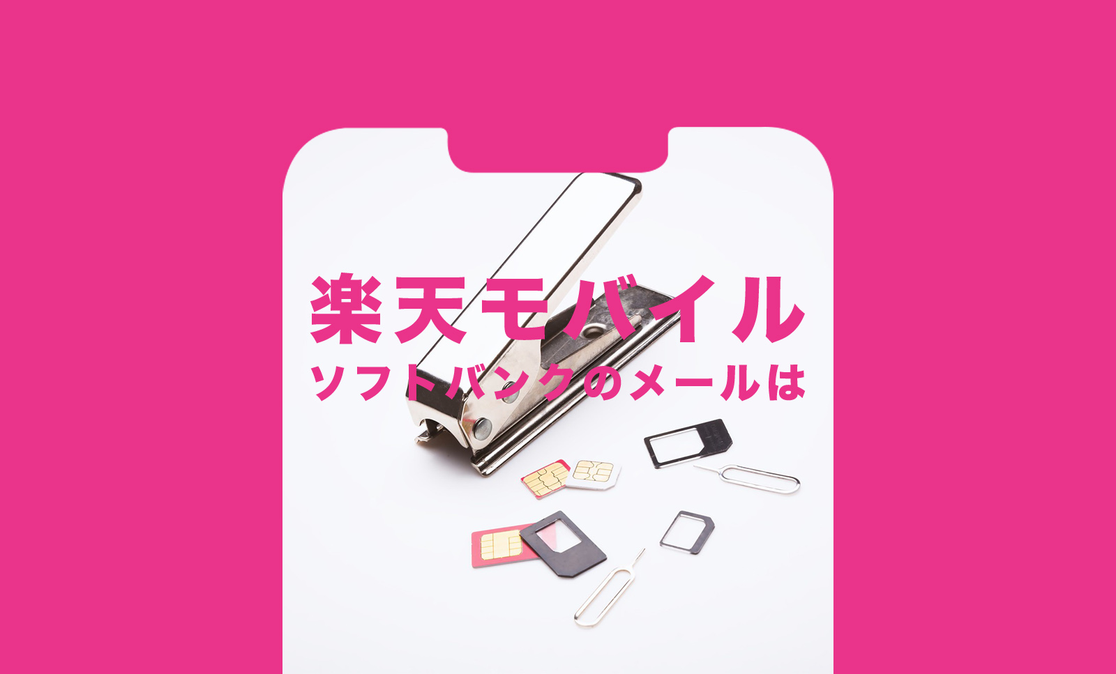 ソフトバンクから楽天モバイルでメールアドレスを持ち運び&引き継ぎはできる？のサムネイル画像