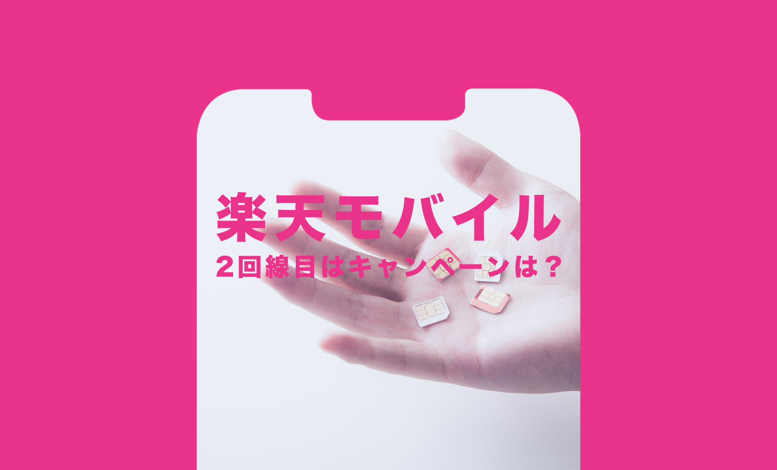 楽天モバイルで2回線目はキャンペーンやポイント還元の対象になる？のサムネイル画像