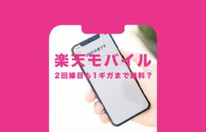 非公開: 【終了済み】楽天モバイルで2回線目&複数回線契約で料金は1ギガまで無料?