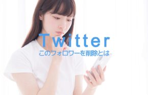 X(旧Twitter)でこのフォロワーを削除とはなに？