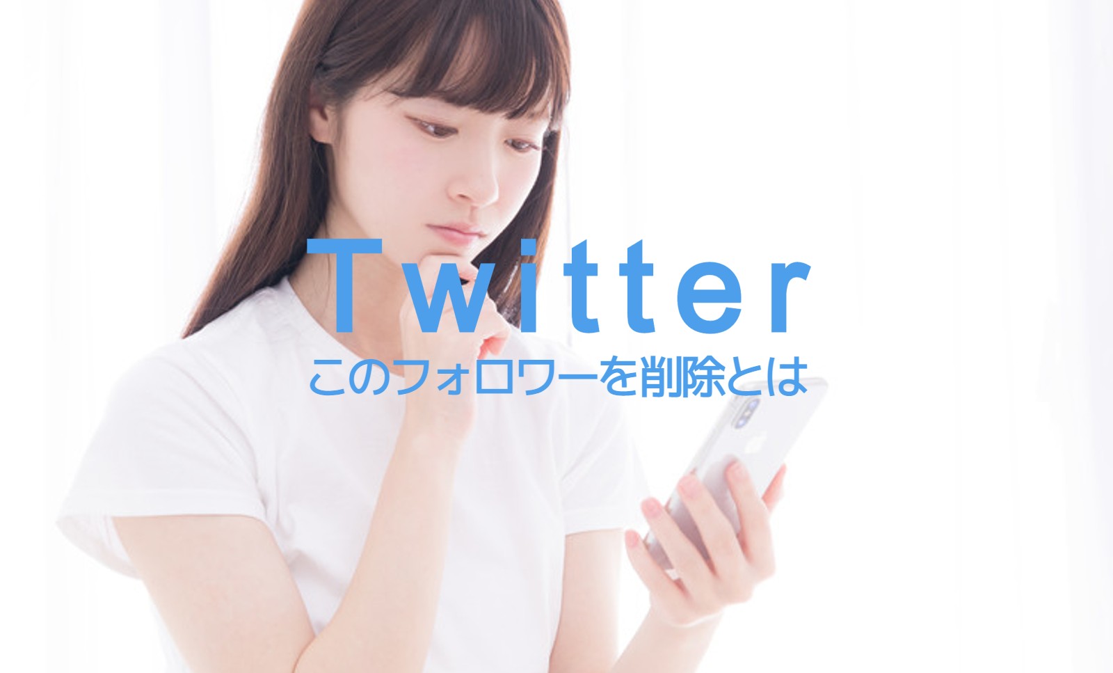 X(旧Twitter)でこのフォロワーを削除とはなに？のサムネイル画像