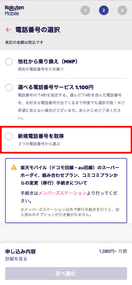 楽天モバイルで「新規電話番号を取得」を選択した画面のスクリーンショット