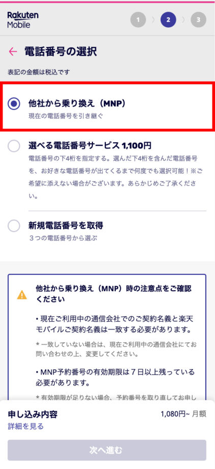 楽天モバイルで、他社からの乗り換え(MNP)を選択する画面のスクリーンショット