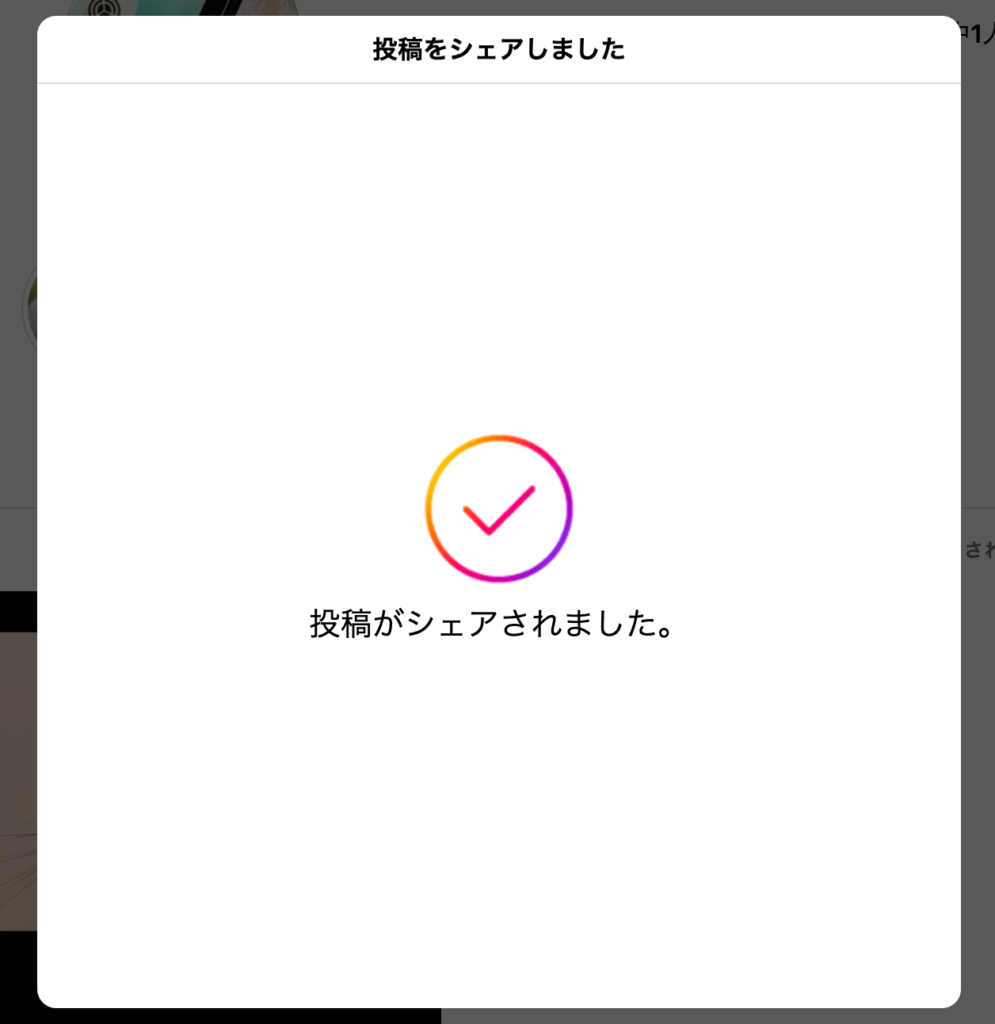 Instagram 7.これでパソコンからの投稿が完了しましたの画像