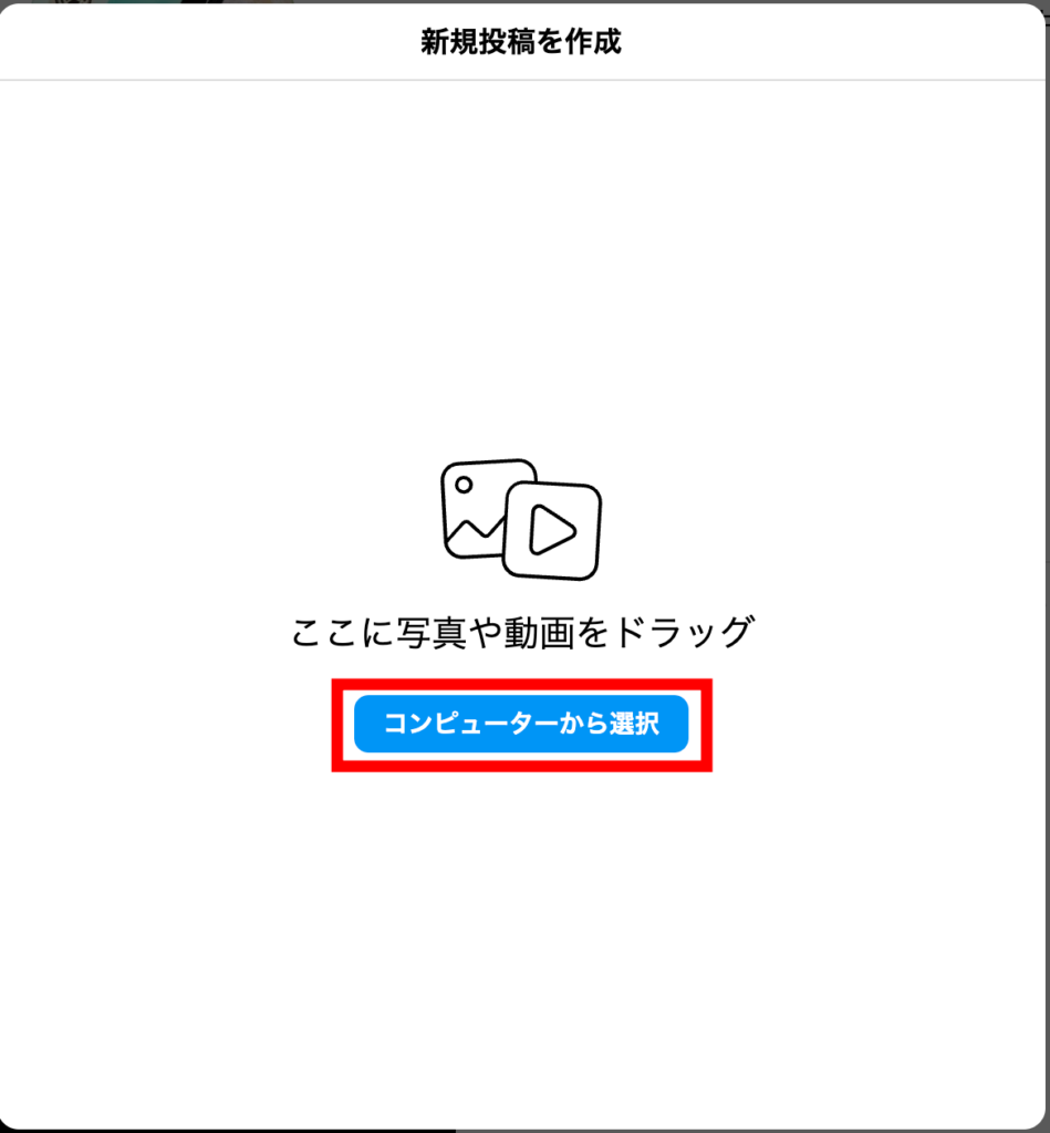 Instagram 2.「コンピューターから選択」をクリックしますの画像