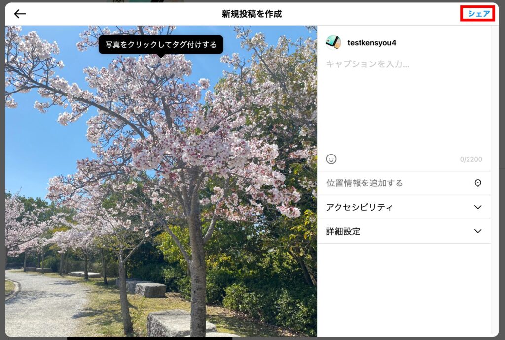 Instagram 6.タグ付けやキャプションを追加する場合はこの画面で行い、画面右上の「シェア」をクリックしますの画像