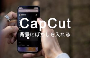 CapCut(キャップカット)で背景にぼかしを入れるやり方を解説