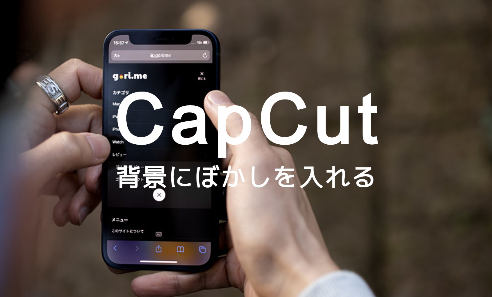 CapCut(キャップカット)で背景にぼかしを入れるやり方を解説のサムネイル画像