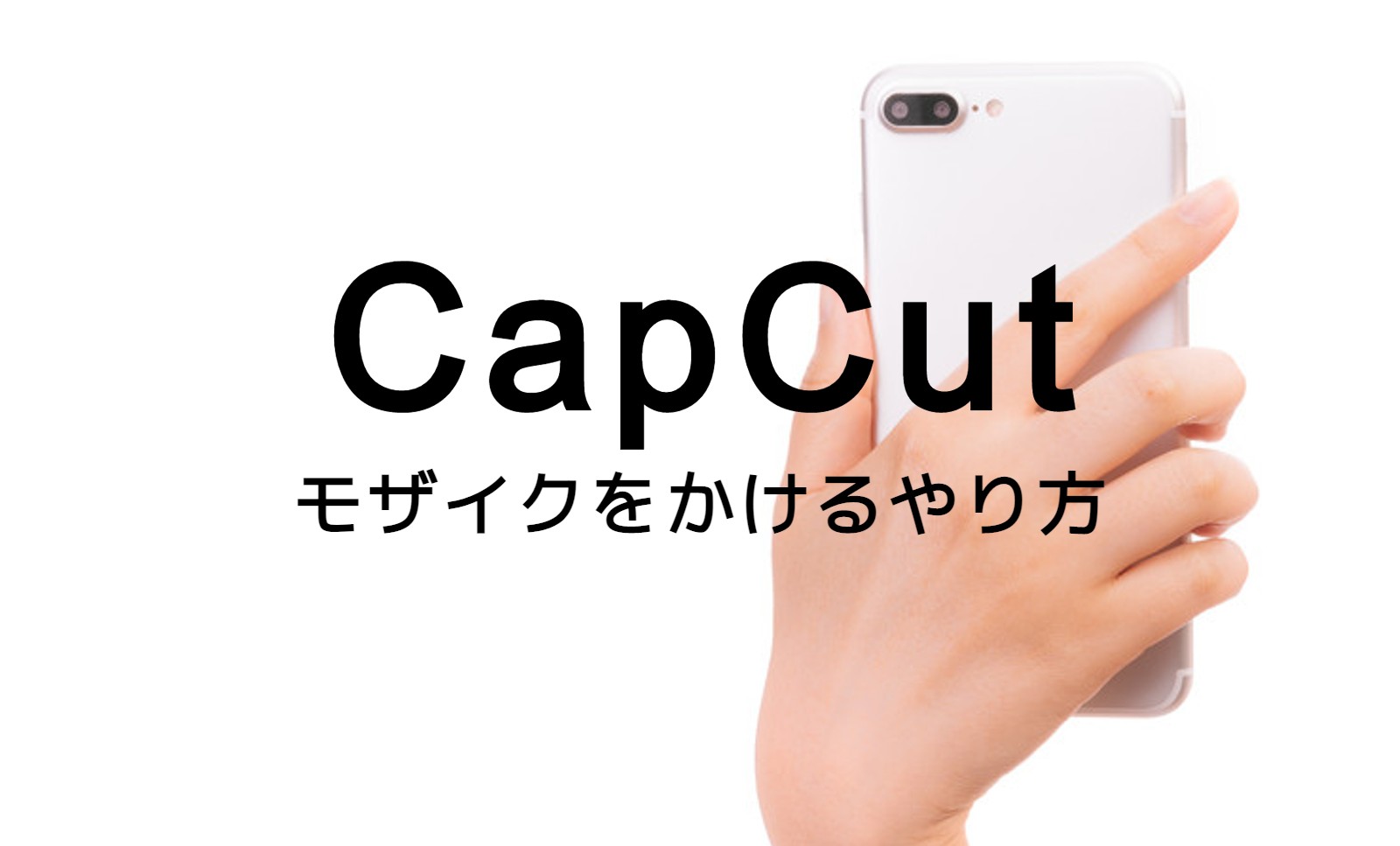 CapCut(キャップカット)でモザイクを一部にかけるやり方は？のサムネイル画像