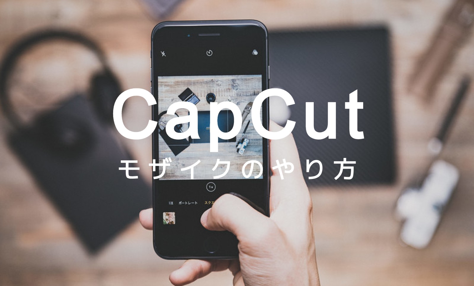 CapCut(キャップカット)でモザイクのやり方&入れ方を解説！のサムネイル画像