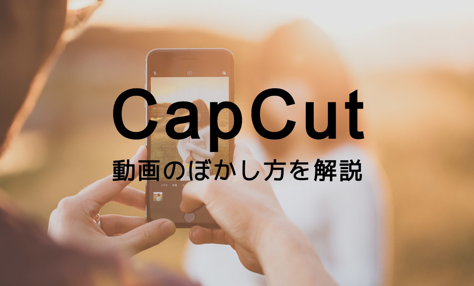 CapCut(キャップカット)で動画のぼかし方を解説！のサムネイル画像