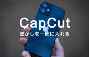 CapCut(キャップカット)でぼかしを一部に入れるやり方を解説！