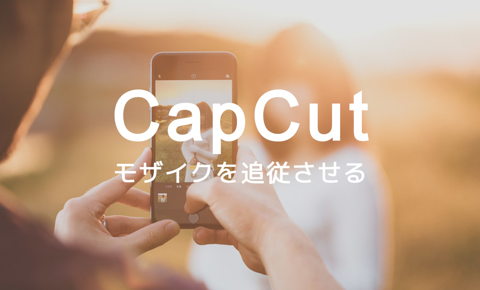 CapCut(キャップカット)でモザイクを追従させるやり方は？のサムネイル画像