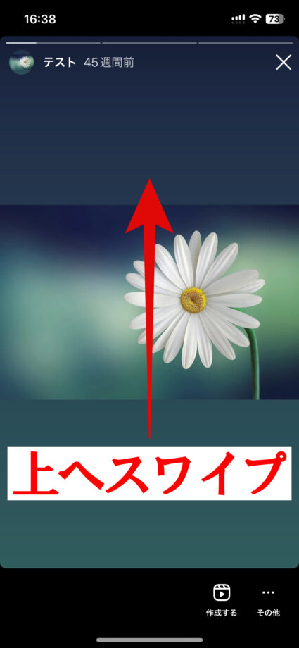 Instagram　ストーリーが表示されたら、上方向へスワイプします。の画像