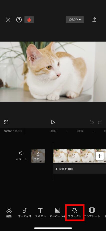 CapCut 1.「新しいプロジェクト」からぼかしを入れたい動画を追加し、「エフェクト」をタップしますの画像