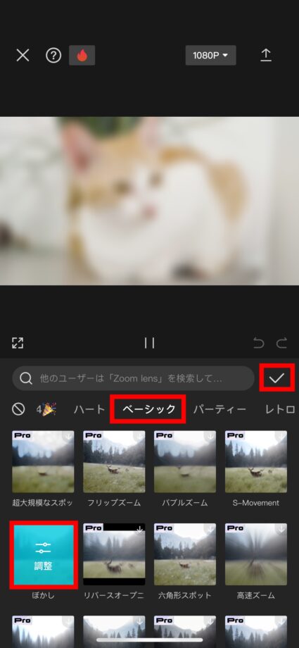 CapCut 3.「基礎」タブにある「ぼかし」をタップし、右上のチェックマークをタップしますの画像