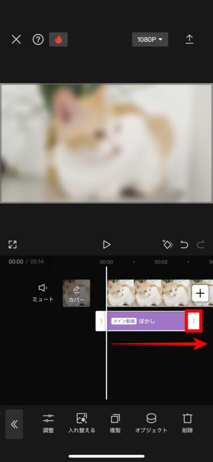 CapCut 5.ぼかしの終了位置をタップしたままメイン動画の末尾までスワイプしますの画像