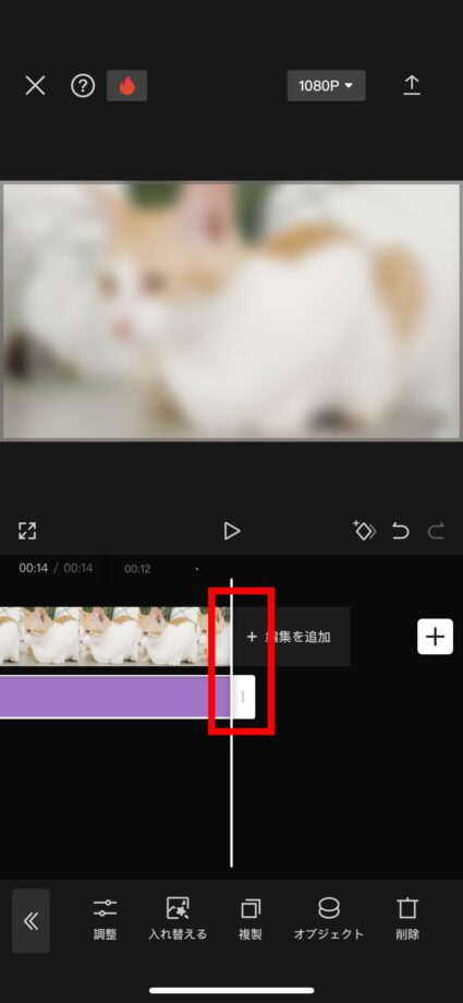 CapCut 5.ぼかしの終了位置をタップしたままメイン動画の末尾までスワイプしますの画像