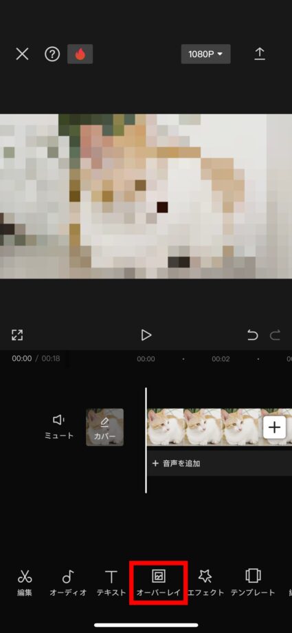 CapCut 5.「オーバーレイ」をタップしますの画像