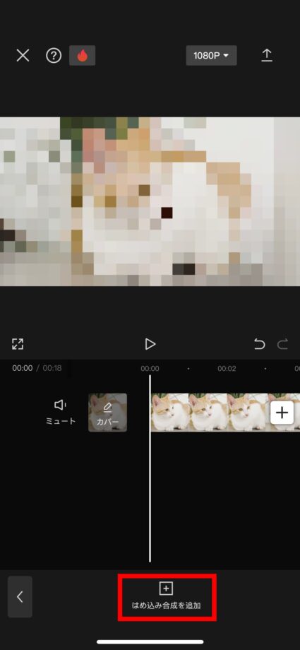 CapCut 6.「はめ込み合成を追加」をタップしますの画像