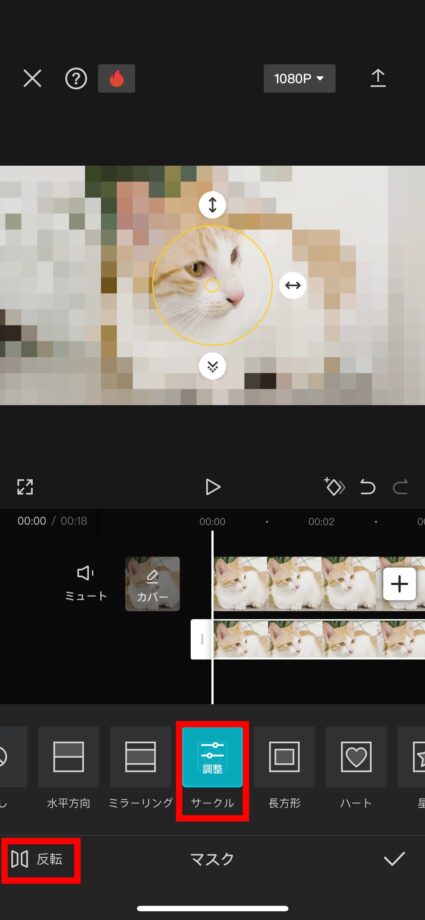 CapCut 10.モザイクの形を選び、「反転」をタップしますの画像