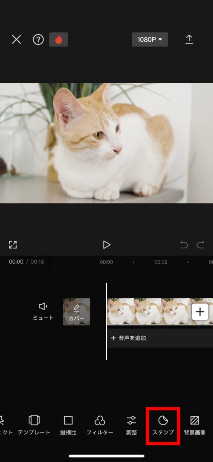 CapCut 1.動画の編集画面を開き、「スタンプ」をタップしますの画像