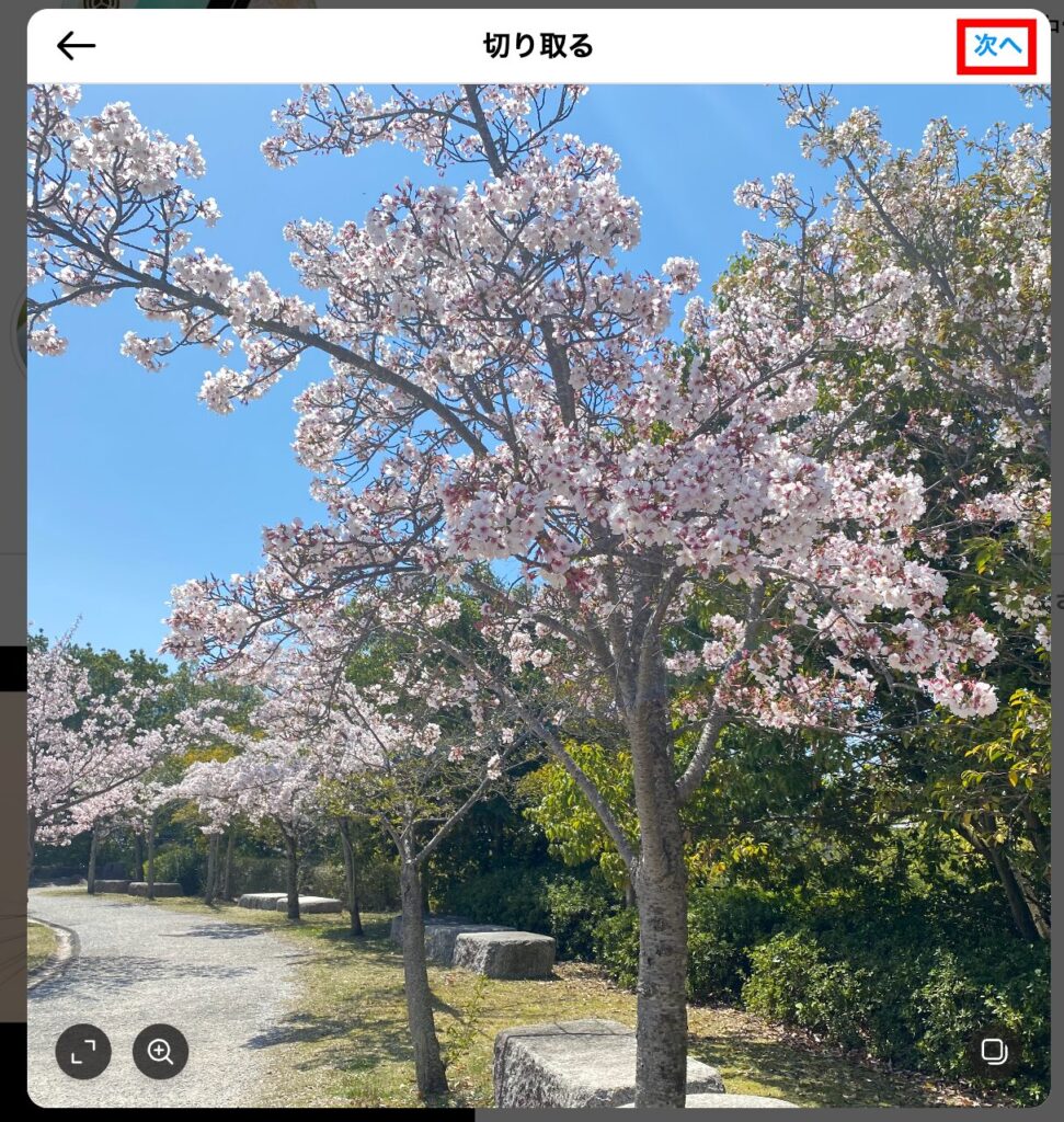 Instagram 4.画像の位置や比率を選択して、画面右上の「次へ」をクリックしますの画像