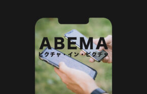 ABEMA(アベマ)でピクチャ・イン・ピクチャのやり方は？できない場合の対処法は？