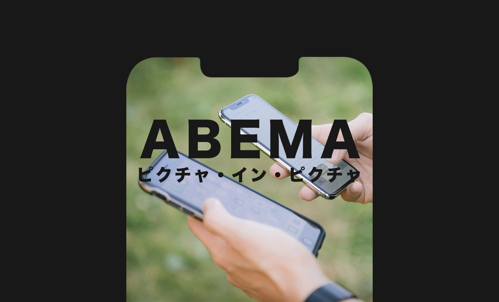 ABEMA(アベマ)でピクチャ・イン・ピクチャのやり方は？できない場合の対処法は？のサムネイル画像