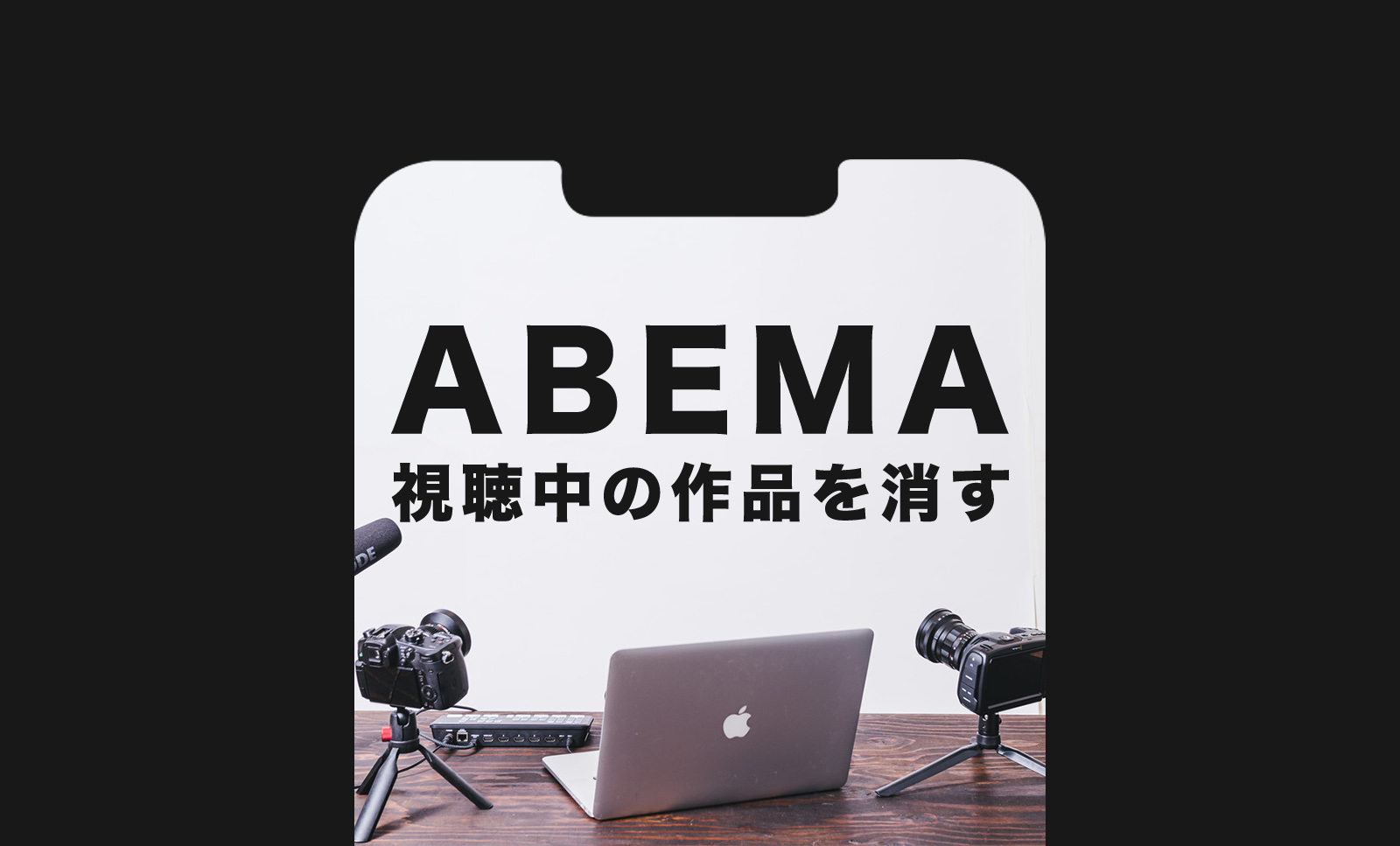 ABEMA(アベマ)で視聴中の作品を消す&削除するには？消えない？のサムネイル画像