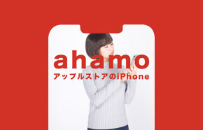 ahamo(アハモ)でアップルストアで購入したiPhoneは使える？